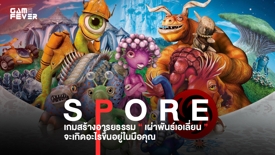 (ย้อนวันวาน) Spore เกมสร้างเผ่าพันธุ์เอเลี่ยน จะเกิดอะไรขึ้นอยู่ในมือคุณ