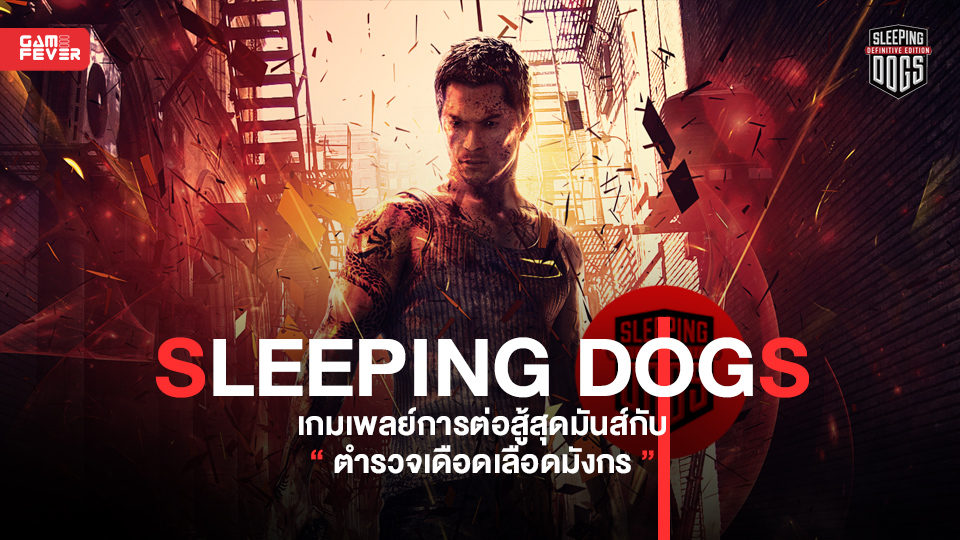 (ย้อนวันวาน) เกม Sleeping Dogs ตำรวจเดือดเลือดมังกร กับเกมเพลย์การต่อสู้สุดมันส์