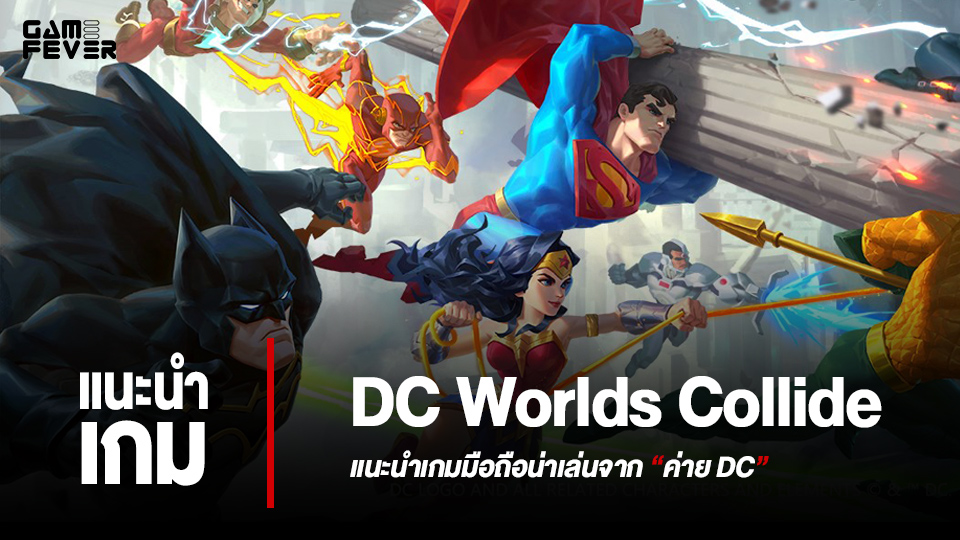 DC Worlds Collide : แนะนำเกมมือถือน่าเล่นจากค่าย DC