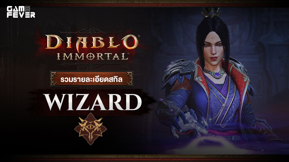 [ไกด์เกม] Diablo Immortal : รวมรายละเอียดสกิลของคลาส Wizard