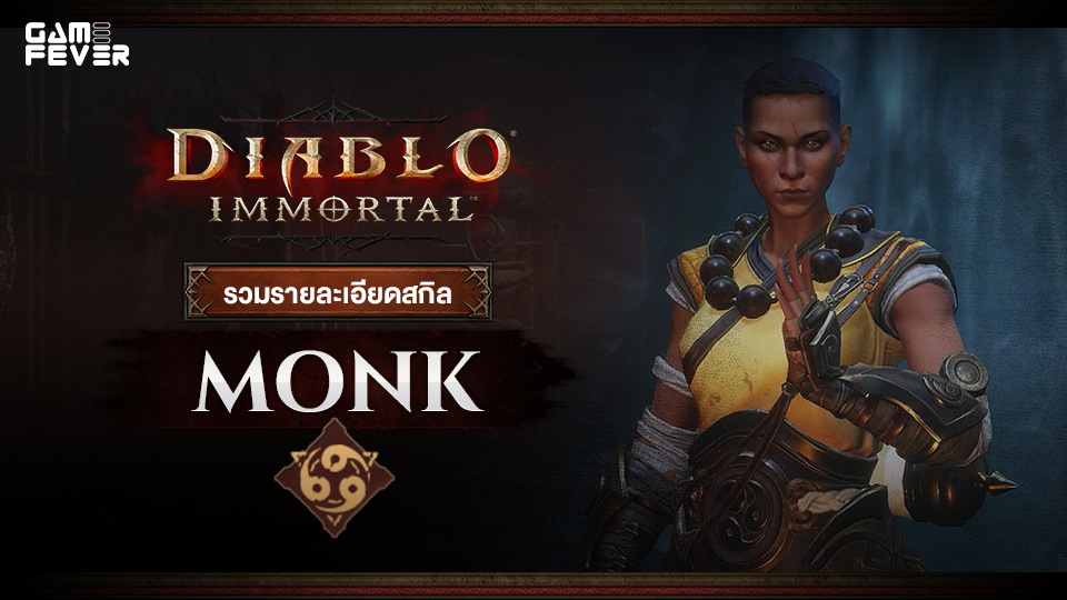 [ไกด์เกม] Diablo Immortal : รวมรายละเอียดสกิลของคลาส Monk