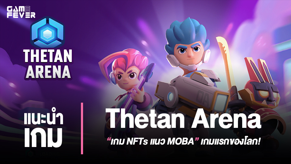 [แนะนำเกม] Thetan Arena: เกม NFTs แนว MOBA เกมแรกของโลก!