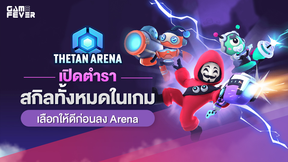 [ไกด์เกม] Thetan Arena: เปิดตำราสกิลทั้งหมดในเกม เลือกให้ดีก่อนลง Arena