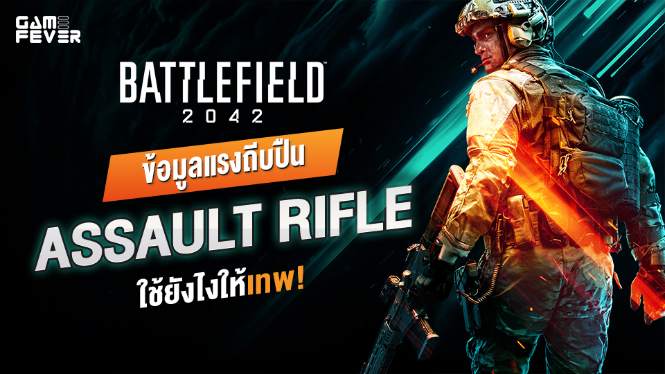 [ไกด์เกม] Battlefield 2042: ข้อมูลแรงถีบปืน Assault Rifle ใช้ยังไงให้เทพ!