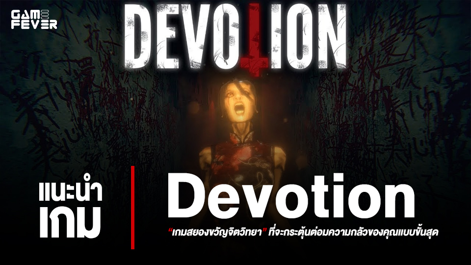 [บทความ] แนะนำเกม Devotion: เกมสยองขวัญจิตวิทยา ที่จะกระตุ้นต่อมความกลัวของคุณเเบบขั้นสุด