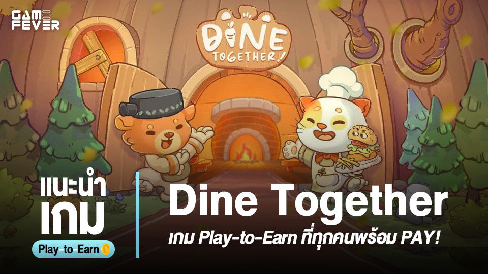 [บทความ] แนะนำเกม Dine Together เกม Play-to-Earn ที่ทุกคนพร้อม PAY!