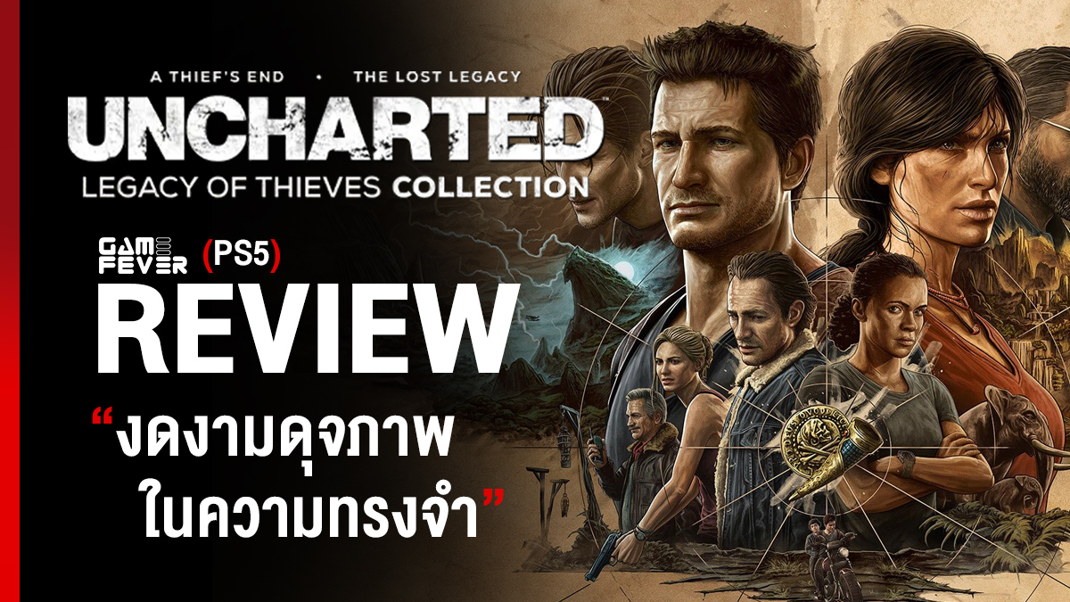 [Review] รีวิวเกม Uncharted: Legacy of Thieves Collection (PS5) 