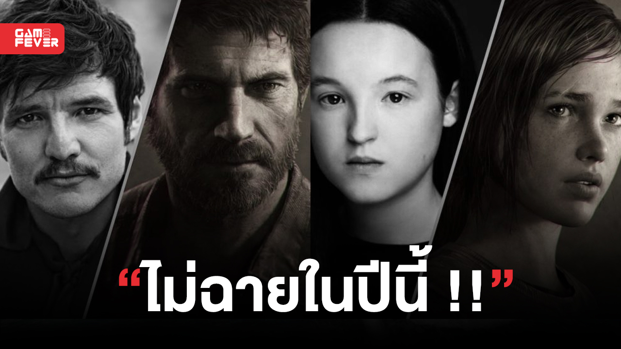 ยืนยัน !! The Last Of Us ฉบับ Tv Series ของ Hbo จะไม่ฉายในปี 2022 แน่นอน