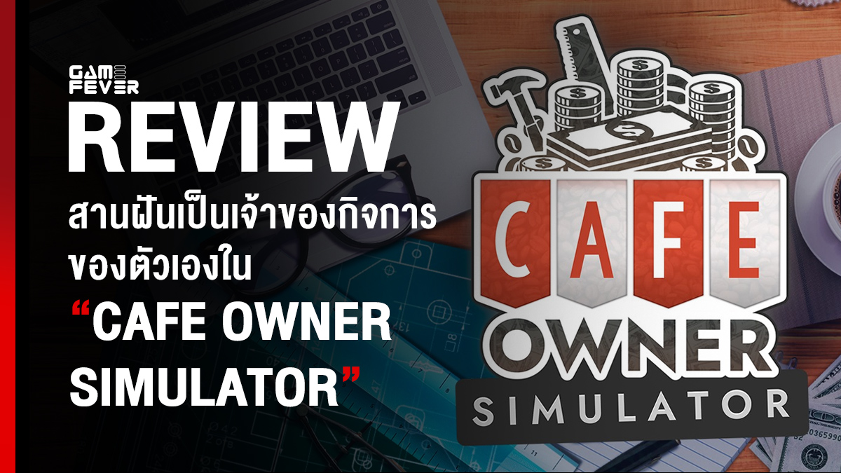 [Review] สานฝันเป็นเจ้าของกิจการของตัวเองใน Cafe Owner Simulator