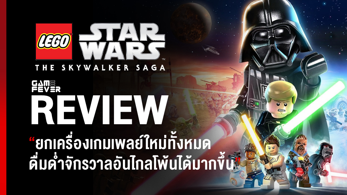[Review] รีวิวเกม LEGO Star Wars: The Skywalker Saga ยกเครื่องเกมเพลย์ใหม่ ดึ่มด่ำจักรวาลอันไกลโพ้นได้มากขึ้น