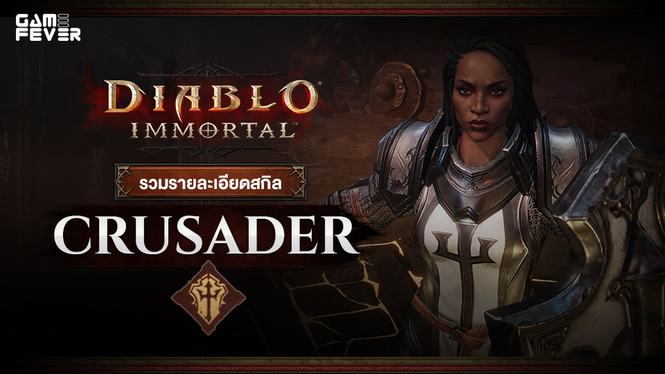 [ไกด์เกม] Diablo Immortal : รวมรายละเอียดสกิลคลาส Crusader