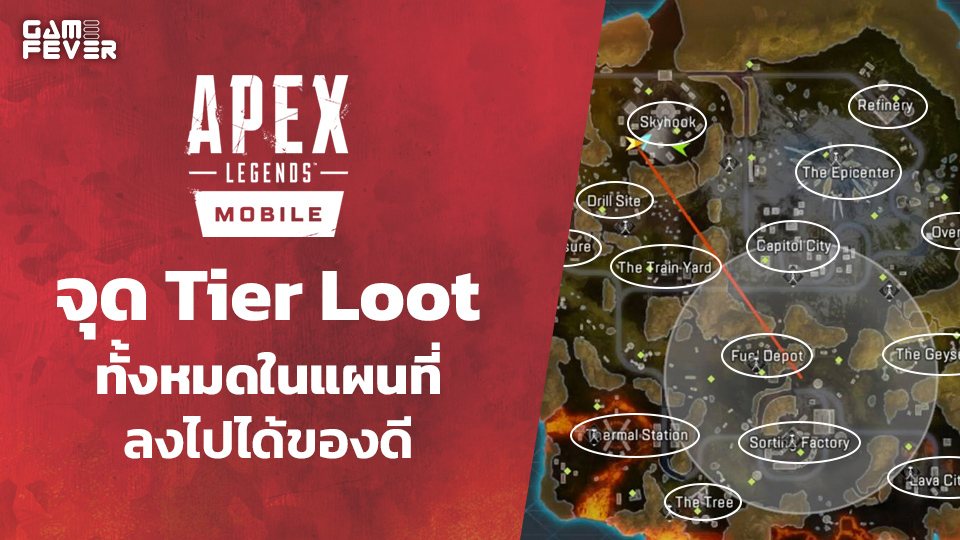 [ไกด์เกม] Apex Legends Mobile จุด Tier Loot ทั้งหมดในแผนที่ ลงไปได้ของดี