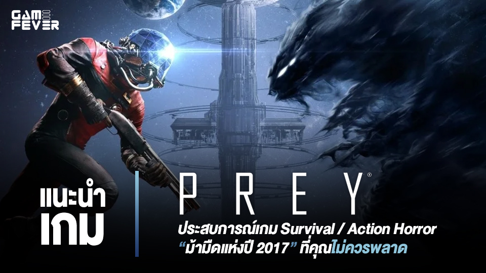[แนะนำเกม] Prey ประสบการณ์เกม Survival / Action Horror ม้ามืดแห่งปี 2017 ที่คุณไม่ควรพลาด