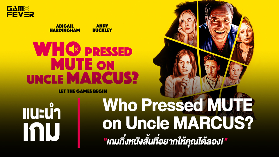 [แนะนำเกม] Who Pressed MUTE on Uncle MARCUS? 