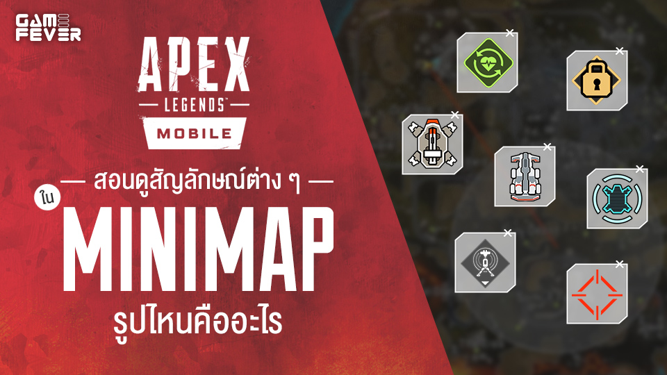 [ไกด์เกม] Apex Legends Mobile สอนดูสัญลักษณ์ต่าง ๆ ใน Mini Map รูปไหนคืออะไร