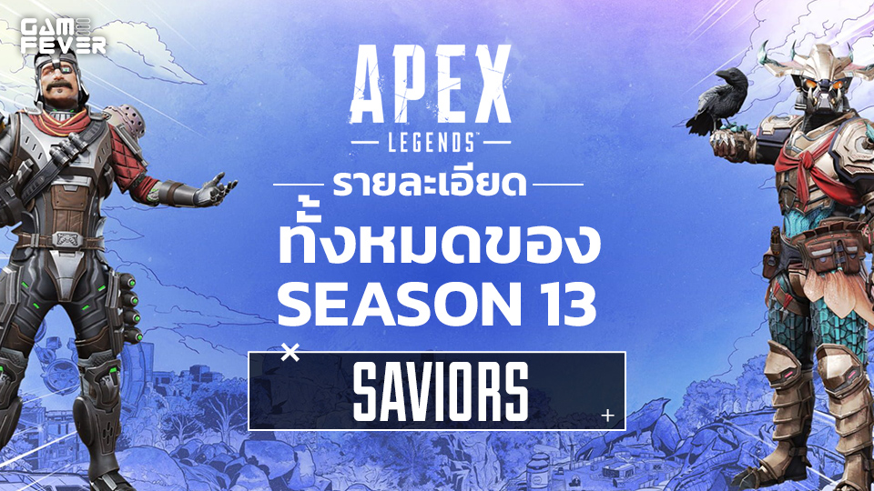 [อัปเดต] Apex Legends รายละเอียดทั้งหมดของ Season 13 