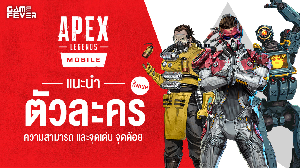 [ไกด์เกม] Apex Legends Mobile แนะนำตัวละครทั้งหมด ความสามารถ และจุดเด่น จุดด้อย