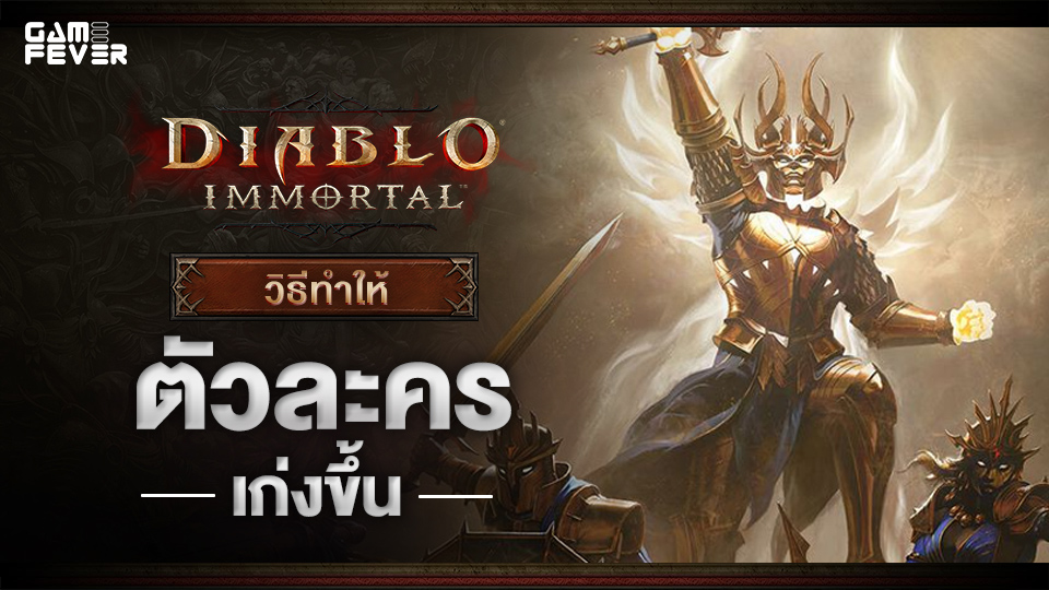 [ไกด์เกม] Diablo Immortal: วิธีทำให้ตัวละครเก่งขึ้น