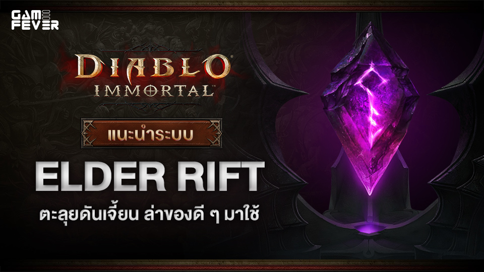 [ไกด์เกม] Diablo Immortal: แนะนำระบบ Elder Rift ตะลุยดันเจี้ยน ล่าของดี ๆ มาใช้