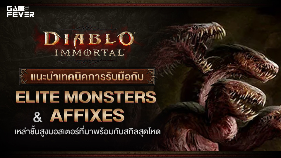 [ไกด์เกม] Diablo Immortal: แนะนำเทคนิคการรับมือกับ Elite Monsters & Affixes เหล่าชั้นสูงมอสเตอร์ที่มาพร้อมกับสกิลสุดโหด