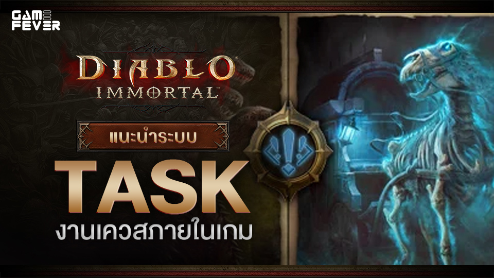 [ไกด์เกม] Diablo Immortal: แนะนำระบบ Task งานเควสภายในเกม