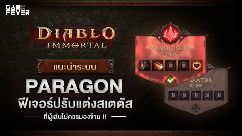 [ไกด์เกม] Diablo Immortal แนะนำระบบ Paragon ฟีเจอร์ปรับแต่งสเตตัส ที่ผู้เล่นไม่ควรมองข้าม !!