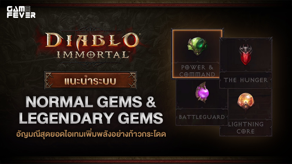 [ไกด์เกม] Diablo Immortal แนะนำ Normal Gems & Legendary Gems สุดยอดไอเทมเพิ่มพลังอย่างก้าวกระโดด