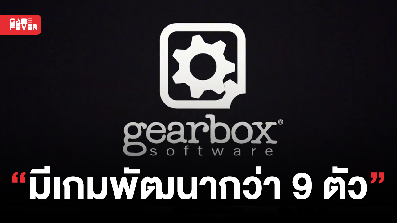 รายงานเผย !! Gearbox มีเกม AAA ที่พัฒนาอยู่ในบริษัทมากกว่า 9 เกม