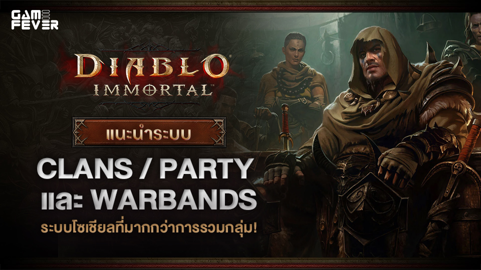 [ไกด์เกม] Diablo Immortal แนะนำระบบ Clans / Warbands / Party ระบบโซเชียลที่มากกว่าการรวมกลุ่ม!