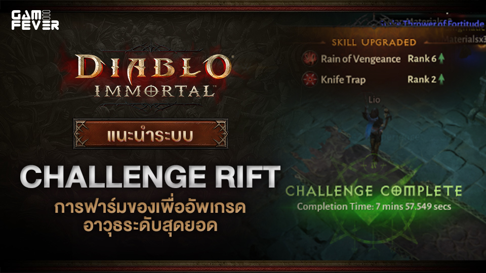 [ไกด์เกม] Diablo Immortal: แนะนำระบบ Challenge Rift การฟามของเพื่ออัพเกรดอาวุธระดับสุดยอด