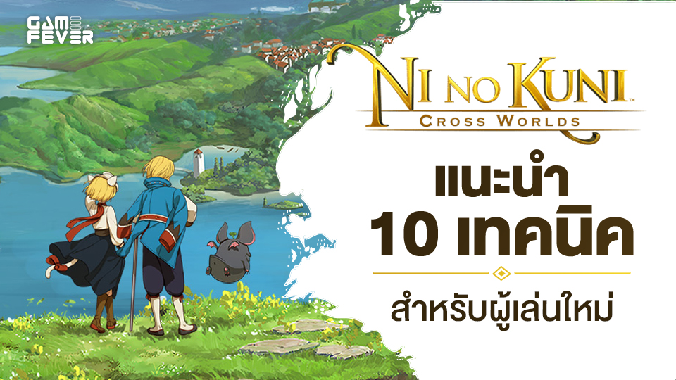[ไกด์เกม] Ni no Kuni: Cross Worlds แนะนำ 10 เทคนิคสำหรับผู้เล่นใหม่
