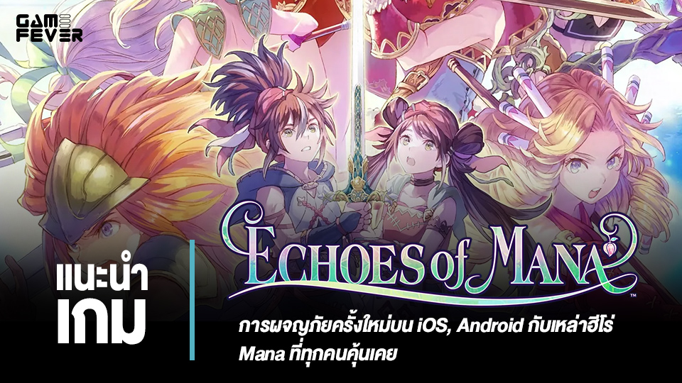 [แนะนำเกม] ECHOES of MANA | การผจญภัยครั้งใหม่บน iOS, Android กับเหล่าฮีโร่ Mana ที่ทุกคนคุ้นเคย