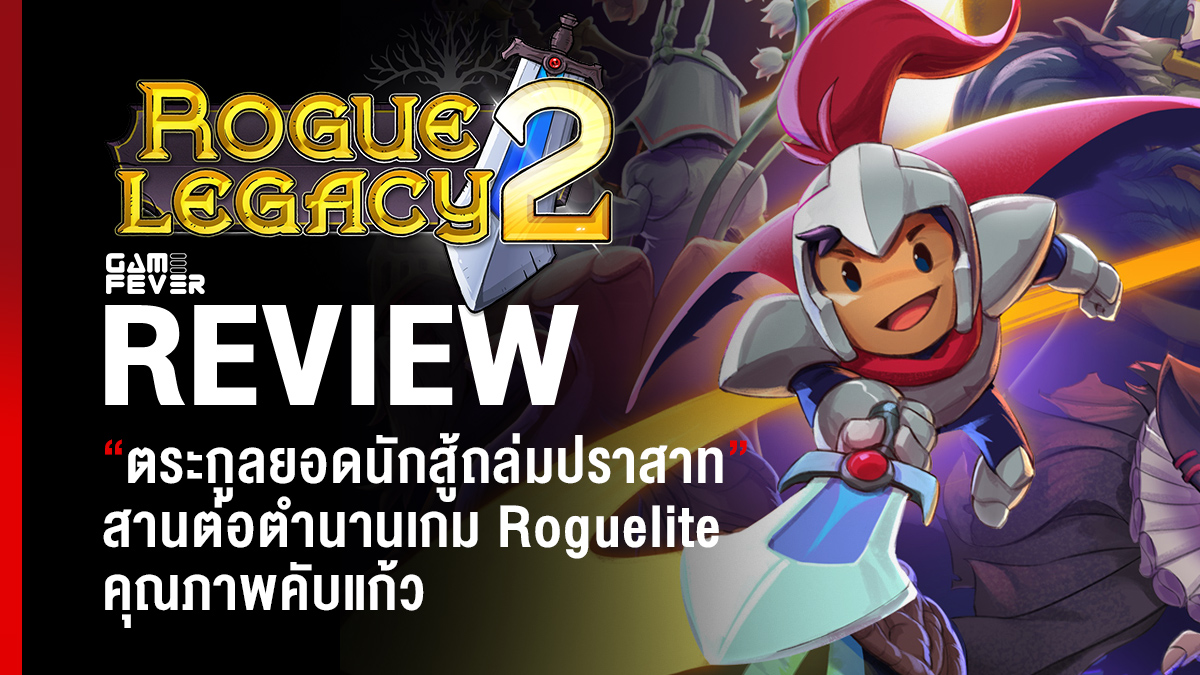 [Review] รีวิวเกม Rogue Legacy 2 
