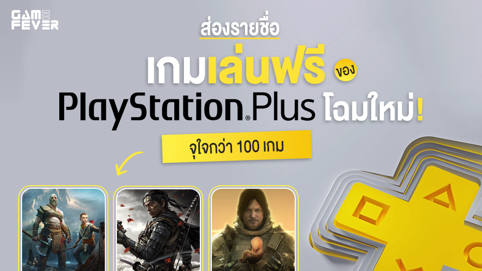 ส่องรายชื่อเกมเล่นฟรี !! ของ PlayStation Plus โฉมใหม่ !! จุใจกว่า 100 เกม