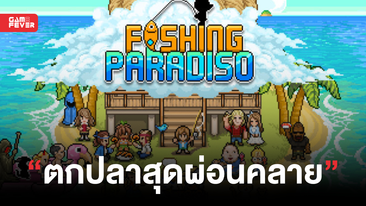 Fishing Paradiso เกมตกปลาพร้อมเนื้อเรื่องอบอุ่นหัวใจ ประกาศลง PC และ Switch พร้อมขาย 6 มิ.ย. นี้