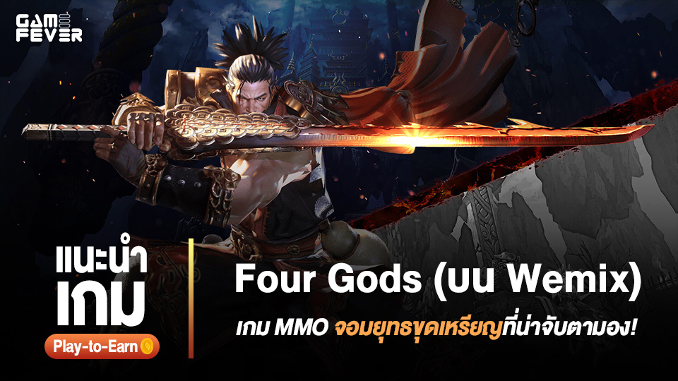 [Play-to-Earn] แนะนำเกม Four Gods (บน Wemix): เกม MMO จอมยุทธขุดเหรียญที่น่าจับตามอง!