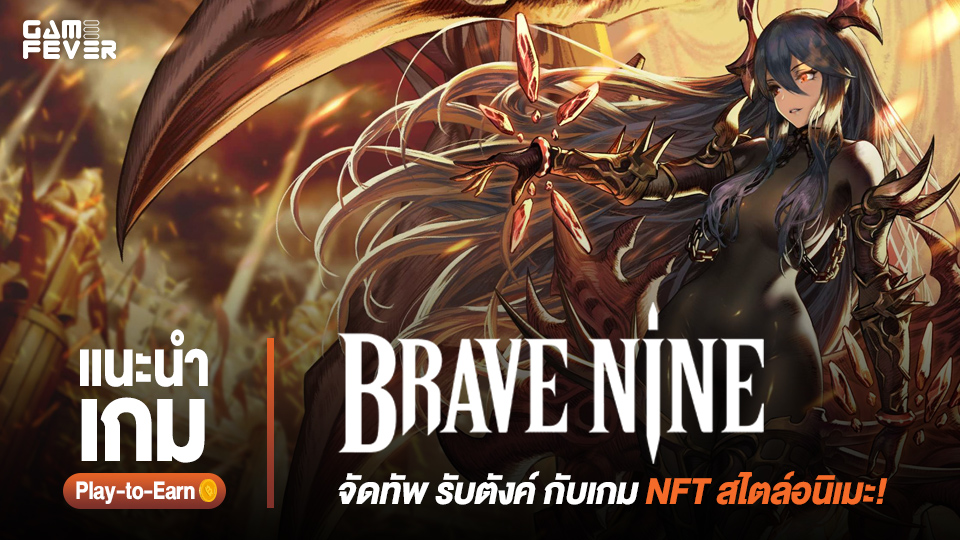 [Play-to-Earn] แนะนำเกม Brave Nine: จัดทัพ รับตังค์ กับเกม NFT สไตล์อนิเมะ!