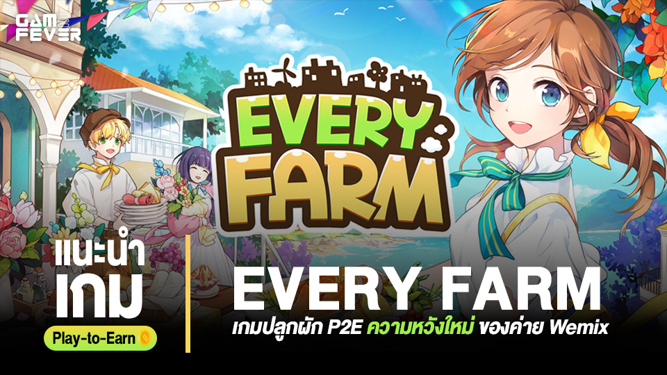 [แนะนำเกม] Every Farm เกมปลูกผัก P2E ความหวังใหม่ ของค่าย Wemix