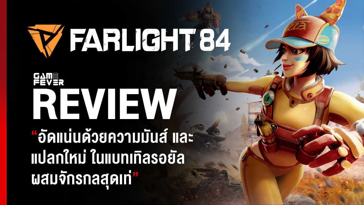 [Review] Farlight 84 แบทเทิลรอยัล เครื่องจักรกล-คนเหาะได้ ในโลกรกร้าง
