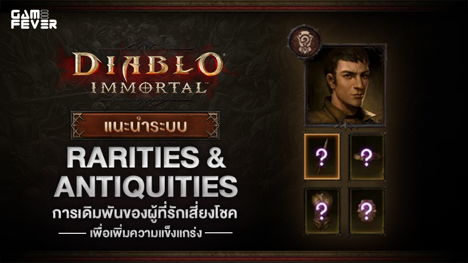 [ไกด์เกม] Diablo Immortal แนะนำระบบ Rarities & Antiquities การเดิมพันของผู้ที่รักเสี่ยงโชค เพิ่มความแข็งแกร่ง