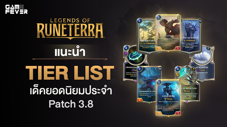 [ไกด์เกม] Legend of Runeterra แนะนำ Tier List เด็คยอดนิยมประจำ Patch 3.8