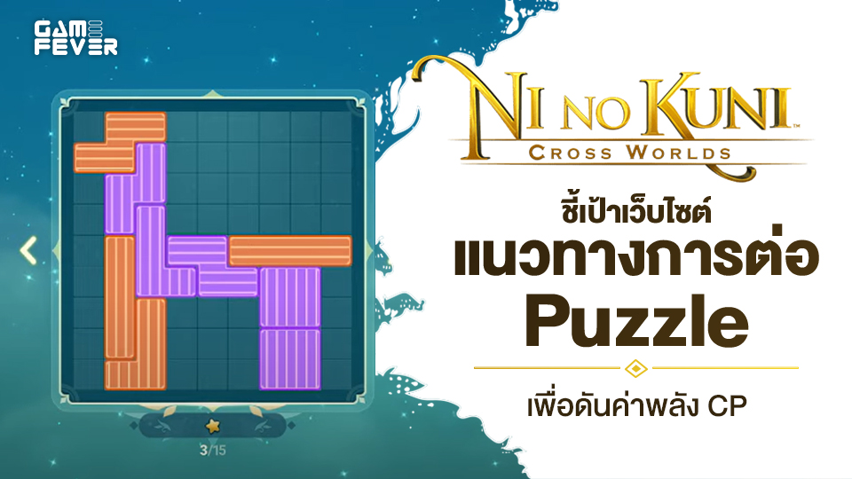 [ไกด์เกม] Ni no Kuni: Cross Worlds ชี้เป้าเว็บไซต์แนวทางการต่อ Puzzle เพื่อดันค่าพลัง CP