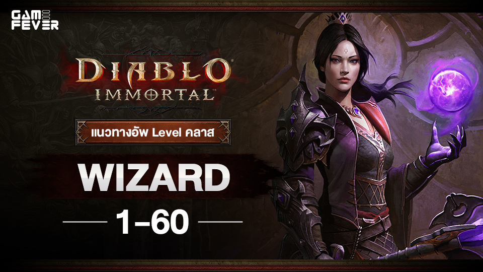 [ไกด์เกม] Diablo Immortal แนวทางอัพ Level คลาส Wizard 1-60