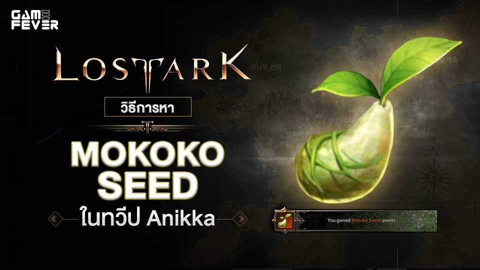 [ไกด์เกม] Lost Ark วิธีการหา Mokoko Seed ในทวีป Anikka