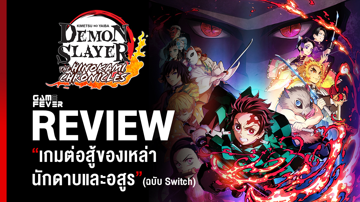 [Review] รีวิวเกม KIMETSU no YAIBA - The Hinokami Chronicles เกมต่อสู้ของเหล่านักดาบและอสูร (ฉบับ Switch)