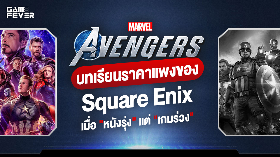 [บทความ] Marvel's Avengers บทเรียนราคาแพงของ Square Enix เมื่อ 