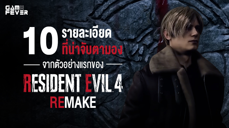 [บทความ] 10 รายละเอียดที่น่าจับตามองจากตัวอย่างแรกของ Resident Evil 4 Remake