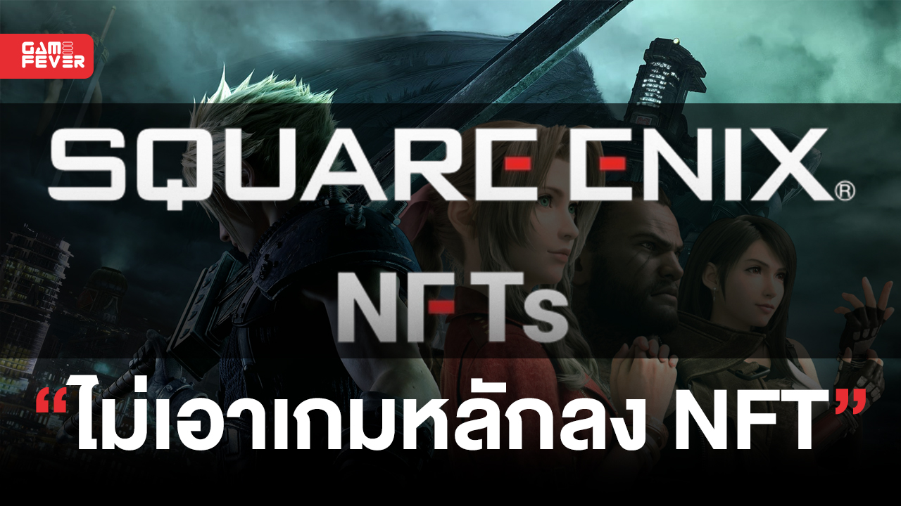 Square Enix อยากพัฒนา NFTs แบบ 'เกมเน้นเนื้อเรื่อง' แต่จะยังไม่ใช้บนเกมหลักของตน
