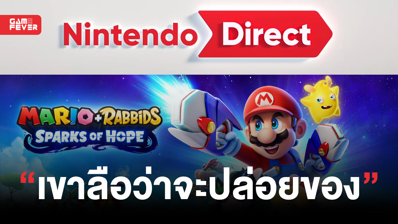 ลือกระฉ่อน Nintendo Direct รอบหน้าจะมาวันที่ 29 มิถุนานี้ และจะเน้นไปที่เกม Third Party โดยเฉพาะ
