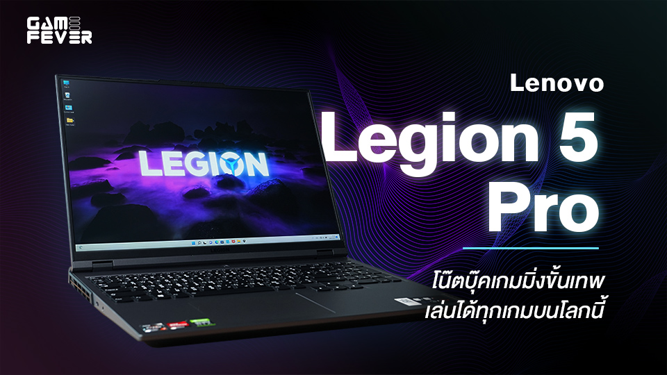 [Review] Lenovo Legion 5 Pro โน๊ตบุ๊คเกมมิ่งขั้นเทพ เล่นได้ทุกเกมบนโลกนี้